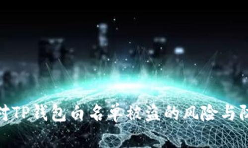 如何应对TP钱包白名单被盗的风险与防范措施