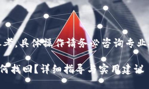 注意：以下内容仅供参考，具体操作请务必咨询专业人士或相关平台客服。

TP钱包资产被盗后如何找回？详细指导与实用建议