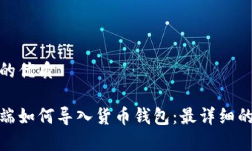 思考一个且的优质

tp钱包电脑端如何导入货币钱包：最详细的步骤与技巧