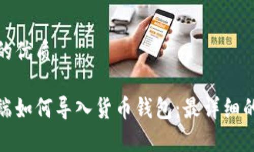 思考一个且的优质

tp钱包电脑端如何导入货币钱包：最详细的步骤与技巧