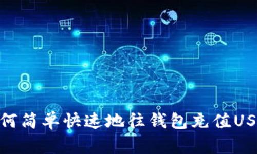 如何简单快速地往钱包充值USDT