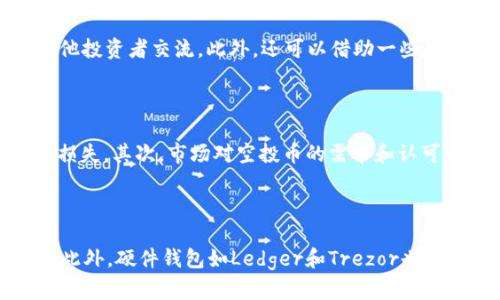 如何删除TP钱包中的空投币：简单步骤和实用技巧
TP钱包, 空投币, 删除币种, 钱包管理/guanjianci

## 内容主体大纲

1. 引言
   - 介绍TP钱包及其功能
   - 空投币的概念

2. 空投币的特点
   - 什么是空投币
   - 空投币的获取方式

3. 为什么要删除空投币
   - 空投币的价值波动
   - 错误的空投币接收

4. 删除空投币的步骤
   - 进入TP钱包
   - 找到待删除的空投币
   - 删除空投币的具体操作步骤

5. 删除空投币后的影响
   - 对资产的影响
   - 钱包界面的整洁度

6. 其他管理币种的技巧
   - 如何管理钱包中的不同币种
   - 加入和删除币种的建议

7. 结论
   - 总结空投币管理的重要性
   - 鼓励用户定期检查和管理钱包

## 详细内容

### 引言
TP钱包是一款流行的数字货币钱包，提供用户安全管理各种数字货币的功能。随着区块链技术的不断发展，越来越多的项目通过空投的方式向用户分发代币，希望借此吸引用户关注和使用。而最近，很多用户反映他们在TP钱包中收到了一些空投币，但这些币种并不具备实际价值。为了保持钱包的整洁，提高使用体验，许多人希望能够删除这些空投币。本文将为您讲解如何在TP钱包中删除空投币，帮助您更好地管理您的数字资产。

### 空投币的特点
什么是空投币
空投币是指区块链项目方为了推广其代币而向用户免费分发的数字货币。通常，这些空投是为了吸引用户关注项目，增加代币的持有量，进而提高项目的知名度和交易活跃度。空投币一般都是新发行的代币，它们的价值往往存在不确定性，有的项目甚至没有长期发展的潜力。

空投币的获取方式
获取空投币的方式多种多样。常见的方式包括：关注项目官方社交媒体、参与项目的社区活动、完成特定任务（如注册、分享内容、参与问答等）等。有时，用户只需提供自己的钱包地址，便能直接收到空投币的奖励。虽然获取空投币的门槛较低，但用户需谨慎选择参与的项目，避免被不良项目所欺骗。

### 为什么要删除空投币
空投币的价值波动
空投币的价值通常波动较大，尤其是一些新项目的代币，它们的价格在短期内可能剧烈变化。对于投资来说，持有一些空投币可能会占用用户的心理和关注。而实际上，大多数空投币在短期内并没有实际的应用场景，或许随着时间推移，它们会贬值甚至归零。为了减少不必要的心理负担，许多人选择删除无价值的空投币。

错误的空投币接收
在众多空投活动中，有些用户会误接收到一些与项目无关或具有潜在风险的空投币。对此，用户应当保持警惕，及时删除这些不必要的代币，以避免后续可能出现的安全隐患。此外，错误接收的空投币也会使钱包界面显得杂乱，对于用户而言管理起来会更加困难。

### 删除空投币的步骤
进入TP钱包
首先，打开TP钱包应用程序。如果您还没有安装，请前往应用商店下载并安装。安装完成后，打开应用并输入密码进入您的钱包界面。在主界面中，您可以看到自己当前持有的所有币种。

找到待删除的空投币
在TP钱包中，您可以通过滚动界面找到想要删除的空投币。如果币种较多，可以通过搜索功能快速定位到特定的空投币。在找到目标币种后，请点击该币种的图标，进入详细信息页面。

删除空投币的具体操作步骤
在空投币的详细信息页面，您可以看到“删除”或“隐藏”按钮。根据您的需求选择对应的操作。如果您选择删除，需要确认删除操作，以确保不会误删其他重要的币种。在确认删除后，该空投币将从您的钱包中消失，您的钱包界面将变得更加简洁。

### 删除空投币后的影响
对资产的影响
删除空投币不会影响您钱包中的其他资产，只是将该特定的空投币从列表中移除。这对于持有多个币种的用户来说，可以更加专注于自己看好的项目，从而避免因少量空投币分散注意力。在选择删除时，用户需要确认该币种是否真的没有价值，避免删除了未来可能增值的资产。

钱包界面的整洁度
通过删除空投币，用户可以让钱包的界面变得更加整洁，便于查看和管理真正有价值的资产。此外，清理无用的币种也能提升使用体验，使用户在使用TP钱包时更加高效。定期对空投币进行清理，有助于提高整体的管理效率。

### 其他管理币种的技巧
如何管理钱包中的不同币种
对于数字货币投资者来说，管理钱包中的不同币种是至关重要的。建议用户定期检查持有的资产，识别价值低迷的项目，及时作出决策。同时，可以利用TP钱包的标签和分类功能，将不同币种进行分组，方便快速查找和管理。

加入和删除币种的建议
在添加新币种时，用户需要仔细研究其背后的项目，确保其具备良好的市场前景和发展潜力。在使用TP钱包时，不妨结合市场行情分析，适时地增加或减少持有的币种，以实现资产的增值目标。同时，用户还要注意二级市场上的流动性问题，以确保在需要时能够顺利地进行交易。

### 结论
综上所述，TP钱包为用户提供了高效的数字资产管理工具，而删除空投币则是其中重要的一环。通过定期检查和管理自己的数字资产，用户不仅可以为钱包保持整洁，也能为清晰的投资思路提供支持。在此，建议所有用户在参与空投活动时务必要谨慎，并在得到空投币后及时评估其价值，为投资收益创造良好的条件。

## 相关问题

1. TP钱包内的空投币能否随便删除？
2. 删除空投币会影响钱包的安全性吗？
3. 删除空投币后是否可以再添加回来？
4. 怎样有效辨别空投币的真实性？
5. 常见的空投风险有哪些？
6. 除了TP钱包，还有哪些其他类型的钱包适合管理空投币？

### 1. TP钱包内的空投币能否随便删除？
TP钱包内的空投币能否随便删除？
TP钱包作为一款用户友好的数字货币钱包，允许用户随时删除其钱包内的空投币。用户可以根据自己的需求和判断，选择删除那些无价值的空投币。在删除过程中，用户需要注意的是，虽然删除操作十分简单，但对于用户来说，应该在决策之前进行充分的调研，以确定所删除币种是否真的没有价值。一些空投币虽然当前看似没有价值，但在未来某些情况下可能会增值。因此，删除决策需要谨慎处理。

### 2. 删除空投币会影响钱包的安全性吗？
删除空投币会影响钱包的安全性吗？
删除空投币本身并不会影响TP钱包的安全性。删除行为只是在用户的视图中移除相应的空投币，并不会影响用户钱包的整体安全性和其他币种的存在。用户在进行删除操作时仍需确保其钱包的安全性，如定期更改密码、启用双重身份认证等。此外，定期备份自己的钱包也是保护数字资产安全的重要措施。确保钱包的安全性是用户管理资产的基础，这一点无论是在删除空投币时还是在进行其他操作时，都应予以重视。

### 3. 删除空投币后是否可以再添加回来？
删除空投币后是否可以再添加回来？
在TP钱包中，删除空投币后，用户可以通过相应的操作重新添加回来，前提是该空投币仍处于可交易的状态。通常情况下，TP钱包支持用户随时添加任何合规的币种。用户可以通过钱包的添加功能，输入对应的合约地址或选择项目，即可将被删除的空投币重新添加到钱包中。不过需要注意的是，添加过程中建议用户再次确认所添加币种的真实性和潜在价值，以避免后续管理的困扰。

### 4. 怎样有效辨别空投币的真实性？
怎样有效辨别空投币的真实性？
辨别空投币的真实性首先要从项目方的背景入手。用户应当关注项目的官方网站和社交媒体账号，并通过各种渠道了解项目的透明度及开发团队的信誉。其次，参与过众多成功的空投活动及时获取社区成员的反馈，可以通过Telegram、Discord等社区平台和其他投资者交流。此外，还可以借助一些专业网站，查看该空投币的市场表现和流通意见，这些信息能够帮助用户对空投币的信用度做出有效的评估。总之，环境复杂，用户要有足够的辨别能力，确保在参与前不过度信任不明的活动。

### 5. 常见的空投风险有哪些？
常见的空投风险有哪些？
空投活动虽然抓住了人们的眼球，但背后的风险也不容忽视。首先，用户可能会遭遇骗局，很多项目在进行空投时并不具备实际的价值和前景，持有这些空投币恐怕会一无所获。此外，有些空投可能要求用户提供私钥或其他敏感的信息，有可能导致用户遭受资产损失。其次，市场对空投币的需求和认可度千差万别，这导致其价格波动很大，很容易出现资金亏损情况。最后，用户可能在参与空投时涉及到不合规或法律法规的问题，一旦投资涉及到法律问题，可能会给投资者带来严重后果。因此，在参与空投之前，用户需保持警惕，了解项目的真实性以及潜在风险。

### 6. 除了TP钱包，还有哪些其他类型的钱包适合管理空投币？
除了TP钱包，还有哪些其他类型的钱包适合管理空投币？
除了TP钱包，市场上还有许多优秀的钱包可供管理空投币。比如，Trust Wallet是一款支持众多区块链资产的移动钱包，且其操作简单，非常适合新手用户进行币种管理。比特钱包（BitPay Wallet）同样适合管理多种加密资产，且提供了安全和隐私方面的保障。此外，硬件钱包如Ledger和Trezor也值得关注，这类钱包提供了更高的安全性，适合长期投资者保管重要的数字资产。不过，用户在选择钱包时，需综合考虑钱包的安全性、易用性及其支持的币种范围，确保能更方便有效地管理自己的资产。