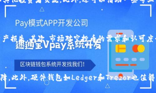 如何删除TP钱包中的空投币：简单步骤和实用技巧
TP钱包, 空投币, 删除币种, 钱包管理/guanjianci

## 内容主体大纲

1. 引言
   - 介绍TP钱包及其功能
   - 空投币的概念

2. 空投币的特点
   - 什么是空投币
   - 空投币的获取方式

3. 为什么要删除空投币
   - 空投币的价值波动
   - 错误的空投币接收

4. 删除空投币的步骤
   - 进入TP钱包
   - 找到待删除的空投币
   - 删除空投币的具体操作步骤

5. 删除空投币后的影响
   - 对资产的影响
   - 钱包界面的整洁度

6. 其他管理币种的技巧
   - 如何管理钱包中的不同币种
   - 加入和删除币种的建议

7. 结论
   - 总结空投币管理的重要性
   - 鼓励用户定期检查和管理钱包

## 详细内容

### 引言
TP钱包是一款流行的数字货币钱包，提供用户安全管理各种数字货币的功能。随着区块链技术的不断发展，越来越多的项目通过空投的方式向用户分发代币，希望借此吸引用户关注和使用。而最近，很多用户反映他们在TP钱包中收到了一些空投币，但这些币种并不具备实际价值。为了保持钱包的整洁，提高使用体验，许多人希望能够删除这些空投币。本文将为您讲解如何在TP钱包中删除空投币，帮助您更好地管理您的数字资产。

### 空投币的特点
什么是空投币
空投币是指区块链项目方为了推广其代币而向用户免费分发的数字货币。通常，这些空投是为了吸引用户关注项目，增加代币的持有量，进而提高项目的知名度和交易活跃度。空投币一般都是新发行的代币，它们的价值往往存在不确定性，有的项目甚至没有长期发展的潜力。

空投币的获取方式
获取空投币的方式多种多样。常见的方式包括：关注项目官方社交媒体、参与项目的社区活动、完成特定任务（如注册、分享内容、参与问答等）等。有时，用户只需提供自己的钱包地址，便能直接收到空投币的奖励。虽然获取空投币的门槛较低，但用户需谨慎选择参与的项目，避免被不良项目所欺骗。

### 为什么要删除空投币
空投币的价值波动
空投币的价值通常波动较大，尤其是一些新项目的代币，它们的价格在短期内可能剧烈变化。对于投资来说，持有一些空投币可能会占用用户的心理和关注。而实际上，大多数空投币在短期内并没有实际的应用场景，或许随着时间推移，它们会贬值甚至归零。为了减少不必要的心理负担，许多人选择删除无价值的空投币。

错误的空投币接收
在众多空投活动中，有些用户会误接收到一些与项目无关或具有潜在风险的空投币。对此，用户应当保持警惕，及时删除这些不必要的代币，以避免后续可能出现的安全隐患。此外，错误接收的空投币也会使钱包界面显得杂乱，对于用户而言管理起来会更加困难。

### 删除空投币的步骤
进入TP钱包
首先，打开TP钱包应用程序。如果您还没有安装，请前往应用商店下载并安装。安装完成后，打开应用并输入密码进入您的钱包界面。在主界面中，您可以看到自己当前持有的所有币种。

找到待删除的空投币
在TP钱包中，您可以通过滚动界面找到想要删除的空投币。如果币种较多，可以通过搜索功能快速定位到特定的空投币。在找到目标币种后，请点击该币种的图标，进入详细信息页面。

删除空投币的具体操作步骤
在空投币的详细信息页面，您可以看到“删除”或“隐藏”按钮。根据您的需求选择对应的操作。如果您选择删除，需要确认删除操作，以确保不会误删其他重要的币种。在确认删除后，该空投币将从您的钱包中消失，您的钱包界面将变得更加简洁。

### 删除空投币后的影响
对资产的影响
删除空投币不会影响您钱包中的其他资产，只是将该特定的空投币从列表中移除。这对于持有多个币种的用户来说，可以更加专注于自己看好的项目，从而避免因少量空投币分散注意力。在选择删除时，用户需要确认该币种是否真的没有价值，避免删除了未来可能增值的资产。

钱包界面的整洁度
通过删除空投币，用户可以让钱包的界面变得更加整洁，便于查看和管理真正有价值的资产。此外，清理无用的币种也能提升使用体验，使用户在使用TP钱包时更加高效。定期对空投币进行清理，有助于提高整体的管理效率。

### 其他管理币种的技巧
如何管理钱包中的不同币种
对于数字货币投资者来说，管理钱包中的不同币种是至关重要的。建议用户定期检查持有的资产，识别价值低迷的项目，及时作出决策。同时，可以利用TP钱包的标签和分类功能，将不同币种进行分组，方便快速查找和管理。

加入和删除币种的建议
在添加新币种时，用户需要仔细研究其背后的项目，确保其具备良好的市场前景和发展潜力。在使用TP钱包时，不妨结合市场行情分析，适时地增加或减少持有的币种，以实现资产的增值目标。同时，用户还要注意二级市场上的流动性问题，以确保在需要时能够顺利地进行交易。

### 结论
综上所述，TP钱包为用户提供了高效的数字资产管理工具，而删除空投币则是其中重要的一环。通过定期检查和管理自己的数字资产，用户不仅可以为钱包保持整洁，也能为清晰的投资思路提供支持。在此，建议所有用户在参与空投活动时务必要谨慎，并在得到空投币后及时评估其价值，为投资收益创造良好的条件。

## 相关问题

1. TP钱包内的空投币能否随便删除？
2. 删除空投币会影响钱包的安全性吗？
3. 删除空投币后是否可以再添加回来？
4. 怎样有效辨别空投币的真实性？
5. 常见的空投风险有哪些？
6. 除了TP钱包，还有哪些其他类型的钱包适合管理空投币？

### 1. TP钱包内的空投币能否随便删除？
TP钱包内的空投币能否随便删除？
TP钱包作为一款用户友好的数字货币钱包，允许用户随时删除其钱包内的空投币。用户可以根据自己的需求和判断，选择删除那些无价值的空投币。在删除过程中，用户需要注意的是，虽然删除操作十分简单，但对于用户来说，应该在决策之前进行充分的调研，以确定所删除币种是否真的没有价值。一些空投币虽然当前看似没有价值，但在未来某些情况下可能会增值。因此，删除决策需要谨慎处理。

### 2. 删除空投币会影响钱包的安全性吗？
删除空投币会影响钱包的安全性吗？
删除空投币本身并不会影响TP钱包的安全性。删除行为只是在用户的视图中移除相应的空投币，并不会影响用户钱包的整体安全性和其他币种的存在。用户在进行删除操作时仍需确保其钱包的安全性，如定期更改密码、启用双重身份认证等。此外，定期备份自己的钱包也是保护数字资产安全的重要措施。确保钱包的安全性是用户管理资产的基础，这一点无论是在删除空投币时还是在进行其他操作时，都应予以重视。

### 3. 删除空投币后是否可以再添加回来？
删除空投币后是否可以再添加回来？
在TP钱包中，删除空投币后，用户可以通过相应的操作重新添加回来，前提是该空投币仍处于可交易的状态。通常情况下，TP钱包支持用户随时添加任何合规的币种。用户可以通过钱包的添加功能，输入对应的合约地址或选择项目，即可将被删除的空投币重新添加到钱包中。不过需要注意的是，添加过程中建议用户再次确认所添加币种的真实性和潜在价值，以避免后续管理的困扰。

### 4. 怎样有效辨别空投币的真实性？
怎样有效辨别空投币的真实性？
辨别空投币的真实性首先要从项目方的背景入手。用户应当关注项目的官方网站和社交媒体账号，并通过各种渠道了解项目的透明度及开发团队的信誉。其次，参与过众多成功的空投活动及时获取社区成员的反馈，可以通过Telegram、Discord等社区平台和其他投资者交流。此外，还可以借助一些专业网站，查看该空投币的市场表现和流通意见，这些信息能够帮助用户对空投币的信用度做出有效的评估。总之，环境复杂，用户要有足够的辨别能力，确保在参与前不过度信任不明的活动。

### 5. 常见的空投风险有哪些？
常见的空投风险有哪些？
空投活动虽然抓住了人们的眼球，但背后的风险也不容忽视。首先，用户可能会遭遇骗局，很多项目在进行空投时并不具备实际的价值和前景，持有这些空投币恐怕会一无所获。此外，有些空投可能要求用户提供私钥或其他敏感的信息，有可能导致用户遭受资产损失。其次，市场对空投币的需求和认可度千差万别，这导致其价格波动很大，很容易出现资金亏损情况。最后，用户可能在参与空投时涉及到不合规或法律法规的问题，一旦投资涉及到法律问题，可能会给投资者带来严重后果。因此，在参与空投之前，用户需保持警惕，了解项目的真实性以及潜在风险。

### 6. 除了TP钱包，还有哪些其他类型的钱包适合管理空投币？
除了TP钱包，还有哪些其他类型的钱包适合管理空投币？
除了TP钱包，市场上还有许多优秀的钱包可供管理空投币。比如，Trust Wallet是一款支持众多区块链资产的移动钱包，且其操作简单，非常适合新手用户进行币种管理。比特钱包（BitPay Wallet）同样适合管理多种加密资产，且提供了安全和隐私方面的保障。此外，硬件钱包如Ledger和Trezor也值得关注，这类钱包提供了更高的安全性，适合长期投资者保管重要的数字资产。不过，用户在选择钱包时，需综合考虑钱包的安全性、易用性及其支持的币种范围，确保能更方便有效地管理自己的资产。