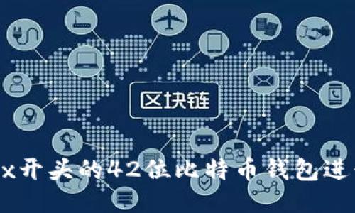 如何使用0x开头的42位比特币钱包进行安全交易