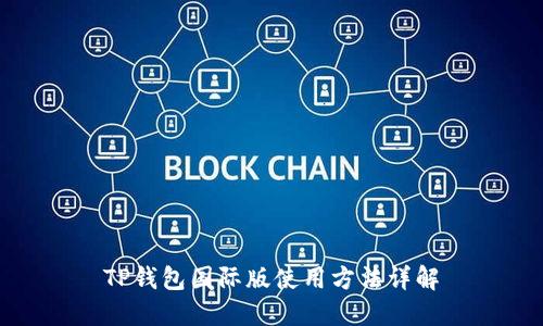 TP钱包国际版使用方法详解