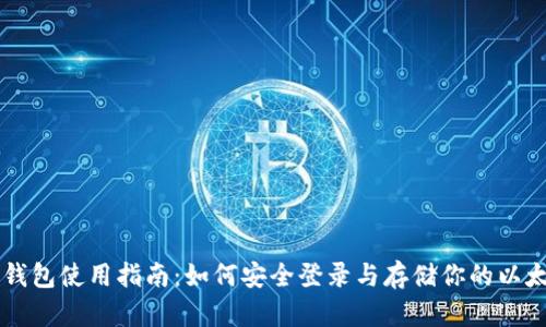 以太坊钱包使用指南：如何安全登录与存储你的以太坊资产