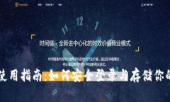 以太坊钱包使用指南：如