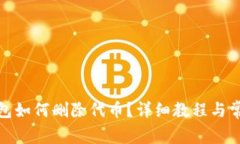 : 使用TP钱包如何删除代币