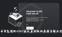火币钱包转账USDT太久未到