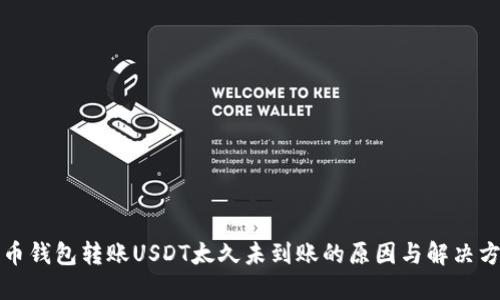 火币钱包转账USDT太久未到账的原因与解决方案