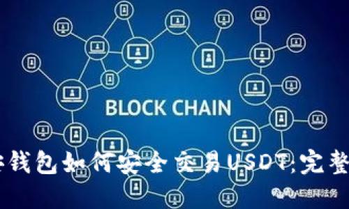 币安钱包如何安全交易USDT：完整指南