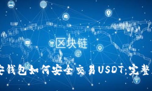 币安钱包如何安全交易USDT：完整指南