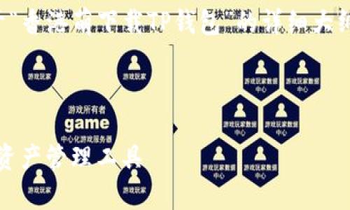 在这个内容中，我将为您提供一个关于“香港萌下载TP钱包”的详细大纲，涵盖的、关键词和相关问题等内容。 

### 

香港萌下载TP钱包：简单、安全的数字资产管理工具