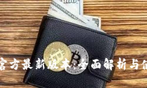 TP钱包官方最新版本：全面解析与使用指南
