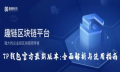 TP钱包官方最新版本：全面