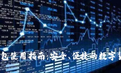 IM Token钱包使用指南：安全、便捷的数字货币管理工具
