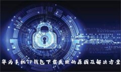 华为手机TP钱包下载失败的