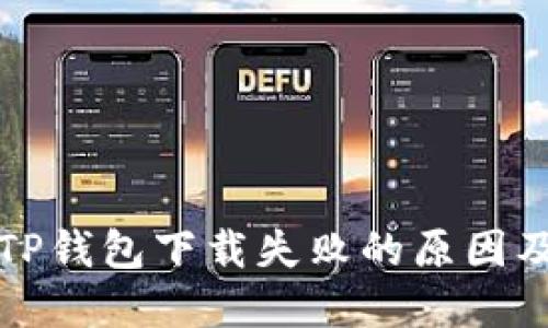 华为手机TP钱包下载失败的原因及解决方案
