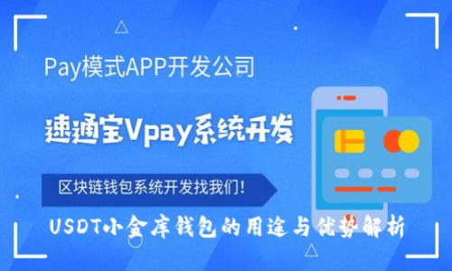 USDT小金库钱包的用途与优势解析