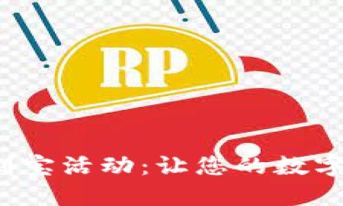探索T P钱包火利宝活动：让您的数字资产增值的秘诀