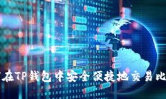 如何在TP钱包中安全便捷地
