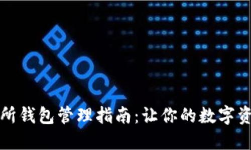 比特币交易所钱包管理指南：让你的数字资产安全无忧