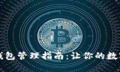 比特币交易所钱包管理指