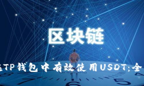 如何在TP钱包中有效使用USDT：全面指南