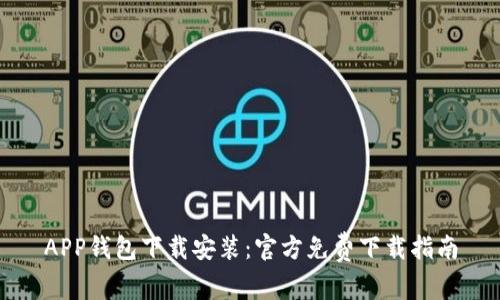 APP钱包下载安装：官方免费下载指南