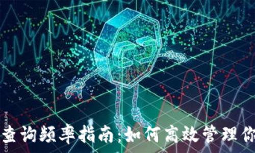  
比特币钱包查询频率指南：如何高效管理你的数字资产