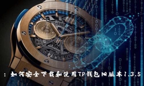 : 如何安全下载和使用TP钱包旧版本1.3.5