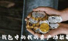 t p钱包中的我的资产功能