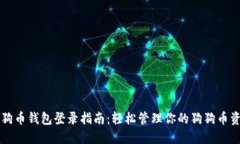 狗狗币钱包登录指南：轻