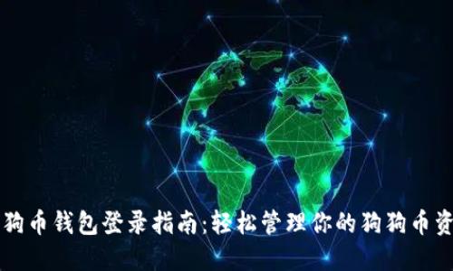 狗狗币钱包登录指南：轻松管理你的狗狗币资产