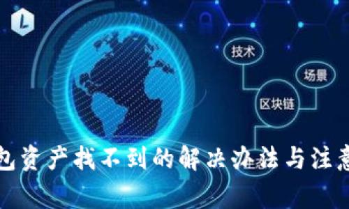 TP钱包资产找不到的解决办法与注意事项