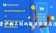 TP钱包资产找不到的解决办