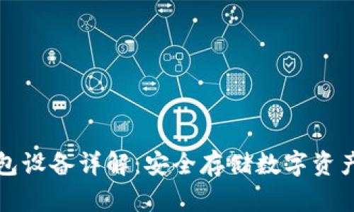 比特币冷钱包设备详解：安全存储数字资产的最佳选择