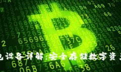 比特币冷钱包设备详解：