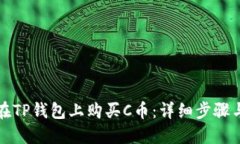 如何在TP钱包上购买C币：