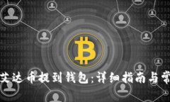 如何将艾达币提到钱包：