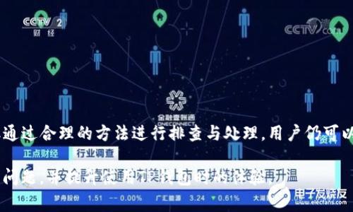 hiaotiTP钱包请求超时的解决方法与常见问题解析/hiaoti

TP钱包, 请求超时, 钱包使用, 加密货币/guanjianci

## 内容主体大纲

1. 引言
   - 简介TP钱包及其重要性
   - 请求超时的常见原因

2. TP钱包请求超时的情况分析
   - 服务器问题
   - 网络链接问题
   - 钱包软件本身的问题

3. 如何解决TP钱包请求超时的问题
   - 检查网络连接
   - 更新钱包软件
   - 检查服务器状态

4. 常见问题解析
   - 问题1：如何确认网络连接是否正常？
   - 问题2：如何知道TP钱包是否存在系统故障？
   - 问题3：更新软件操作步骤是什么？
   - 问题4：如何清除缓存以避免请求超时？
   - 问题5：是否有其他钱包可供备份使用？
   - 问题6：如何保护钱包安全，避免超时请求？

5. 结论
   - 总结请求超时的原因及预防措施

---

### 引言

TP钱包是一款流行的加密货币钱包，它为用户提供了方便的数字资产管理功能。然而，很多用户在使用过程中可能会遇到“请求超时”的问题。这种情况不仅会导致交易延迟，还可能给用户带来不必要的困扰。因此，了解TP钱包请求超时的原因及解决办法，对于顺利进行加密货币交易至关重要。

在本文中，我们将详细分析TP钱包请求超时的原因，并提供解决方案。同时，还将探讨一些常见问题，帮助用户更好地使用TP钱包，避免后续可能出现的各种情况。

---

### TP钱包请求超时的情况分析

#### 服务器问题

在使用TP钱包时，请求超时的最常见原因之一就是服务器的问题。这可能是由于TP钱包的服务器正在进行维护或临时出现故障，导致无法及时响应用户的请求。

为了确认是否为服务器问题，用户可以访问TP钱包的官方网站或社交媒体平台，查看是否有维护公告或用户反馈。如果确实是服务器问题，用户往往需要等待一段时间，直到服务器恢复正常状态。

#### 网络链接问题

另一常见原因是用户设备的网络连接问题。如果用户的网络速度较慢，或者出现断网现象，TP钱包将无法正常发送请求。

在这种情况下，用户可以检查其网络连接，确保Wi-Fi或数据流量正常工作，或尝试重新启动路由器，看看问题是否得以解决。

#### 钱包软件本身的问题

有时候，TP钱包软件本身可能存在bug，这可能导致请求处理失败。更新到最新版本的软件，通常可以解决一些已知问题。

---

### 如何解决TP钱包请求超时的问题

#### 检查网络连接

用户首先应该检查自己的网络连接。确保设备连接到互联网，并且网络信号良好。如果使用的是Wi-Fi，可以考虑靠近路由器，或重启路由器来连接质量。

#### 更新钱包软件

软件更新通常能够解决各种bug和系统不兼容问题。用户应定期检查TP钱包的更新，确保自己使用的是最新版本的应用程序。更新过程通常简单，用户只需在应用商店中搜索TP钱包进行更新即可。

#### 检查服务器状态

用户可以通过TP钱包的官方社交平台或服务状态页面，确认服务器是否存在故障。如果官方表示正在维修或出现异常，用户需要耐心等待。

--- 

### 常见问题解析

#### 问题1：如何确认网络连接是否正常？

如何确认网络连接是否正常？
在使用TP钱包时，确保网络连接的稳定性至关重要。用户可以通过以下步骤确认网络连接是否正常：
1. **测试其他应用**：打开其他依赖网络的应用程序，比如网页浏览器或社交媒体，看能否加载网站或发消息。流畅的加载通常表明网络连接正常。
2. **ping测试**：如果具备一定计算机技术基础，可以使用命令提示符进行ping测试。通过输入“ping www.google.com”或其他网址，查看是否能够成功返回数据。
3. **重启设备**：尝试重启手机或电脑，有时简单的重启能够解决网络连接的暂时问题。
4. **检查Wi-Fi信号强度**：查看Wi-Fi信号图标，信号弱可能是连接不稳的一大原因，尝试到信号更强的地方进行连接。
5. **切换网络**：如果使用的是Wi-Fi，可以尝试切换到移动数据，反之亦然，以判断是否为特定网络的问题。
通过这些方法，用户可以较为全面地确认自己的网络连接是否正常，并及时作出调整。

#### 问题2：如何知道TP钱包是否存在系统故障？

如何知道TP钱包是否存在系统故障？
当TP钱包出现请求超时问题时，判断是否是系统故障非常重要。以下是几种方法来确认TP钱包系统的正常性：
1. **访问官方渠道**：TP钱包通常会在其官方社交媒体平台（如Twitter、Facebook、微信群等）发布系统维护或故障通知。用户可以关注这些官方消息，以获取最新的信息。
2. **查找社交媒体讨论**：用户可以在Reddit、Telegram等社区寻找相关讨论，看看其他用户是否遇到相同问题。社区的反馈通常能快速获得广泛的信息。
3. **服务监控网站**：有一些专门的网站提供区块链服务的状态监测，例如“https://downforeveryoneorjustme.com/”，用户可以在这些网站上测试TP钱包是否正常。
4. **应用内通知**：部分应用内会集成服务状态提示，如有故障，通常会在应用界面上给出提示，用户可以留意这些通知。
5. **追踪更新日志**：定期查看TP钱包的更新日志，可以分析出过去是否存在系统问题，并了解开发团队目前正在解决哪些问题。
确保关注上述渠道，用户可以迅速判断TP钱包是否存在系统故障。

#### 问题3：更新软件操作步骤是什么？

更新软件操作步骤是什么？
软件的定期更新对于修复bug及提高用户体验至关重要。以下是TP钱包更新软件的具体步骤：
1. **打开应用商店**：用户使用的设备有其特定的应用商店。iOS用户需打开App Store，而Android用户则需打开Google Play Store。
2. **搜寻TP钱包**：在搜索框输入“TP钱包”，找到该应用。
3. **检查更新**：在应用信息页，用户会看到“更新”选项。如果提供了更新版本，用户可点击“更新”按钮。
4. **等待下载完成**：系统将自动下载并安装更新。等待几分钟，直到更新完成。
5. **重新启动应用**：更新完成后，强烈建议关闭并重新启动TP钱包，以保证新版本可以正常运行并发挥更新效果。
6. **查看更新内容**：更新完成后，用户可以查看更新日志，以了解新版本所修复的常见问题和新增功能。
通过以上简单步骤，用户可以确保使用最新版本的TP钱包，以提高安全性和操作流畅度。

#### 问题4：如何清除缓存以避免请求超时？

如何清除缓存以避免请求超时？
清除缓存可以帮助用户解决应用性能问题，包括请求超时。以下是清除TP钱包缓存的步骤：
1. **打开设备设置**：首先，用户需要打开设备的设置菜单。
2. **找到应用管理**：在设置中找到“应用”或“应用管理”选项，不同设备的命名可能有所不同。
3. **选择TP钱包**：在应用列表中找到TP钱包，点击进入应用设置页面。
4. **清除缓存**：用户会看到“存储”选项，点击后用户将看到“清除数据”和“清除缓存”选项。选择“清除缓存”，系统将自动删除缓存数据。
5. **重启TP钱包**：清除缓存后，重新启动TP钱包，看看请求超时问题是否解决。
6. **定期清理**：建议定期清理缓存，以保持应用的流畅度和性能，提升用户体验。
通过这种方式，用户可以有效地降低请求超时发生的概率。

#### 问题5：是否有其他钱包可供备份使用？

是否有其他钱包可供备份使用？
如果TP钱包由于请求超时或其他原因无法正常使用，了解其他可供备份的加密货币钱包是一个不错的选择。以下是一些广受欢迎的替代钱包：
1. **Trust Wallet**：Trust Wallet是一款功能强大的移动钱包，支持多种加密货币，非常适合新手用户使用。
2. **MetaMask**：MetaMask是一个以太坊钱包，适用于浏览器和移动设备，用户可以方便地管理以太坊及其代币。
3. **Exodus**：Exodus是一款界面友好的多币种钱包，它不仅支持硬件钱包连接，还具备内置的交易功能。
4. **Coinomi**：Coinomi支持数百种加密货币，并拥有用户隐私保护特性，可以充当TP钱包的良好备份选择。
5. **Ledger和Trezor硬件钱包**：如果用户重视安全性，可以考虑Ledger和Trezor这类硬件钱包，这些钱包能够满足长久存储和安全管理的需求。
6. **改用官方钱包**：许多加密货币都有其官方钱包，用户在选择时也可以直接考虑这些官方链上的钱包，因其安全性和兼容性都相对较强。
在做出备份钱包的选择时，用户应考虑钱包的安全性、使用方便程度以及对相关币种的支持，以保障资产的安全和流动性。

#### 问题6：如何保护钱包安全，避免超时请求？

如何保护钱包安全，避免超时请求？
保护TP钱包及其备份均需高度重视的安全措施，以下是一些实用建议：
1. **启用两步验证**：激活TP钱包的两步验证功能，为账户提供额外安全层，防止未经授权的访问。
2. **强密码保护**：设计复杂且难以猜测的密码，并定期更新，避免使用个人信息作为密码的一部分。
3. **保持软件更新**：如前所述，保持钱包软件的更新，以防止因漏洞而受到攻击。
4. **使用安全的网络环境**：尽量避免使用公共Wi-Fi进行交易，若必须使用，请考虑VPN软件提高安全性。
5. **定期备份私钥**：定期将私钥和助记词备份，并存储于离线环境（如纸质、USB等），防止丢失。
6. **使用硬件钱包**：对于长期储存的资产，硬件钱包提供了更高的安全性，利用离线存储保护资产，降低网络攻击的风险。
7. **保持警惕**：用户需对各种网络诈骗保持警惕，不随意点击可疑链接，防止个人信息被窃取。
保护自己的TP钱包安全，有助于避免请求超时带来的困扰，并确保用户能安心进行交易。

---

### 结论

本文详细探讨了TP钱包请求超时的原因以及解决方案，针对用户可能提出的常见问题作出了详细解析。请求超时虽常见，但通过合理的方法进行排查与处理，用户仍可以顺畅地使用TP钱包进行加密货币管理和交易。

了解如何保护个人钱包安全，避免超时请求，对用户实现长远的数字资产管理至关重要。希望本文提供的信息能帮助您解决问题，并提升使用TP钱包时的体验。