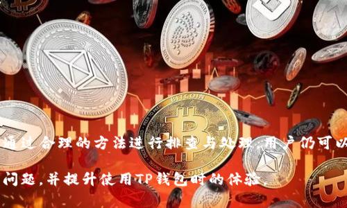 hiaotiTP钱包请求超时的解决方法与常见问题解析/hiaoti

TP钱包, 请求超时, 钱包使用, 加密货币/guanjianci

## 内容主体大纲

1. 引言
   - 简介TP钱包及其重要性
   - 请求超时的常见原因

2. TP钱包请求超时的情况分析
   - 服务器问题
   - 网络链接问题
   - 钱包软件本身的问题

3. 如何解决TP钱包请求超时的问题
   - 检查网络连接
   - 更新钱包软件
   - 检查服务器状态

4. 常见问题解析
   - 问题1：如何确认网络连接是否正常？
   - 问题2：如何知道TP钱包是否存在系统故障？
   - 问题3：更新软件操作步骤是什么？
   - 问题4：如何清除缓存以避免请求超时？
   - 问题5：是否有其他钱包可供备份使用？
   - 问题6：如何保护钱包安全，避免超时请求？

5. 结论
   - 总结请求超时的原因及预防措施

---

### 引言

TP钱包是一款流行的加密货币钱包，它为用户提供了方便的数字资产管理功能。然而，很多用户在使用过程中可能会遇到“请求超时”的问题。这种情况不仅会导致交易延迟，还可能给用户带来不必要的困扰。因此，了解TP钱包请求超时的原因及解决办法，对于顺利进行加密货币交易至关重要。

在本文中，我们将详细分析TP钱包请求超时的原因，并提供解决方案。同时，还将探讨一些常见问题，帮助用户更好地使用TP钱包，避免后续可能出现的各种情况。

---

### TP钱包请求超时的情况分析

#### 服务器问题

在使用TP钱包时，请求超时的最常见原因之一就是服务器的问题。这可能是由于TP钱包的服务器正在进行维护或临时出现故障，导致无法及时响应用户的请求。

为了确认是否为服务器问题，用户可以访问TP钱包的官方网站或社交媒体平台，查看是否有维护公告或用户反馈。如果确实是服务器问题，用户往往需要等待一段时间，直到服务器恢复正常状态。

#### 网络链接问题

另一常见原因是用户设备的网络连接问题。如果用户的网络速度较慢，或者出现断网现象，TP钱包将无法正常发送请求。

在这种情况下，用户可以检查其网络连接，确保Wi-Fi或数据流量正常工作，或尝试重新启动路由器，看看问题是否得以解决。

#### 钱包软件本身的问题

有时候，TP钱包软件本身可能存在bug，这可能导致请求处理失败。更新到最新版本的软件，通常可以解决一些已知问题。

---

### 如何解决TP钱包请求超时的问题

#### 检查网络连接

用户首先应该检查自己的网络连接。确保设备连接到互联网，并且网络信号良好。如果使用的是Wi-Fi，可以考虑靠近路由器，或重启路由器来连接质量。

#### 更新钱包软件

软件更新通常能够解决各种bug和系统不兼容问题。用户应定期检查TP钱包的更新，确保自己使用的是最新版本的应用程序。更新过程通常简单，用户只需在应用商店中搜索TP钱包进行更新即可。

#### 检查服务器状态

用户可以通过TP钱包的官方社交平台或服务状态页面，确认服务器是否存在故障。如果官方表示正在维修或出现异常，用户需要耐心等待。

--- 

### 常见问题解析

#### 问题1：如何确认网络连接是否正常？

如何确认网络连接是否正常？
在使用TP钱包时，确保网络连接的稳定性至关重要。用户可以通过以下步骤确认网络连接是否正常：
1. **测试其他应用**：打开其他依赖网络的应用程序，比如网页浏览器或社交媒体，看能否加载网站或发消息。流畅的加载通常表明网络连接正常。
2. **ping测试**：如果具备一定计算机技术基础，可以使用命令提示符进行ping测试。通过输入“ping www.google.com”或其他网址，查看是否能够成功返回数据。
3. **重启设备**：尝试重启手机或电脑，有时简单的重启能够解决网络连接的暂时问题。
4. **检查Wi-Fi信号强度**：查看Wi-Fi信号图标，信号弱可能是连接不稳的一大原因，尝试到信号更强的地方进行连接。
5. **切换网络**：如果使用的是Wi-Fi，可以尝试切换到移动数据，反之亦然，以判断是否为特定网络的问题。
通过这些方法，用户可以较为全面地确认自己的网络连接是否正常，并及时作出调整。

#### 问题2：如何知道TP钱包是否存在系统故障？

如何知道TP钱包是否存在系统故障？
当TP钱包出现请求超时问题时，判断是否是系统故障非常重要。以下是几种方法来确认TP钱包系统的正常性：
1. **访问官方渠道**：TP钱包通常会在其官方社交媒体平台（如Twitter、Facebook、微信群等）发布系统维护或故障通知。用户可以关注这些官方消息，以获取最新的信息。
2. **查找社交媒体讨论**：用户可以在Reddit、Telegram等社区寻找相关讨论，看看其他用户是否遇到相同问题。社区的反馈通常能快速获得广泛的信息。
3. **服务监控网站**：有一些专门的网站提供区块链服务的状态监测，例如“https://downforeveryoneorjustme.com/”，用户可以在这些网站上测试TP钱包是否正常。
4. **应用内通知**：部分应用内会集成服务状态提示，如有故障，通常会在应用界面上给出提示，用户可以留意这些通知。
5. **追踪更新日志**：定期查看TP钱包的更新日志，可以分析出过去是否存在系统问题，并了解开发团队目前正在解决哪些问题。
确保关注上述渠道，用户可以迅速判断TP钱包是否存在系统故障。

#### 问题3：更新软件操作步骤是什么？

更新软件操作步骤是什么？
软件的定期更新对于修复bug及提高用户体验至关重要。以下是TP钱包更新软件的具体步骤：
1. **打开应用商店**：用户使用的设备有其特定的应用商店。iOS用户需打开App Store，而Android用户则需打开Google Play Store。
2. **搜寻TP钱包**：在搜索框输入“TP钱包”，找到该应用。
3. **检查更新**：在应用信息页，用户会看到“更新”选项。如果提供了更新版本，用户可点击“更新”按钮。
4. **等待下载完成**：系统将自动下载并安装更新。等待几分钟，直到更新完成。
5. **重新启动应用**：更新完成后，强烈建议关闭并重新启动TP钱包，以保证新版本可以正常运行并发挥更新效果。
6. **查看更新内容**：更新完成后，用户可以查看更新日志，以了解新版本所修复的常见问题和新增功能。
通过以上简单步骤，用户可以确保使用最新版本的TP钱包，以提高安全性和操作流畅度。

#### 问题4：如何清除缓存以避免请求超时？

如何清除缓存以避免请求超时？
清除缓存可以帮助用户解决应用性能问题，包括请求超时。以下是清除TP钱包缓存的步骤：
1. **打开设备设置**：首先，用户需要打开设备的设置菜单。
2. **找到应用管理**：在设置中找到“应用”或“应用管理”选项，不同设备的命名可能有所不同。
3. **选择TP钱包**：在应用列表中找到TP钱包，点击进入应用设置页面。
4. **清除缓存**：用户会看到“存储”选项，点击后用户将看到“清除数据”和“清除缓存”选项。选择“清除缓存”，系统将自动删除缓存数据。
5. **重启TP钱包**：清除缓存后，重新启动TP钱包，看看请求超时问题是否解决。
6. **定期清理**：建议定期清理缓存，以保持应用的流畅度和性能，提升用户体验。
通过这种方式，用户可以有效地降低请求超时发生的概率。

#### 问题5：是否有其他钱包可供备份使用？

是否有其他钱包可供备份使用？
如果TP钱包由于请求超时或其他原因无法正常使用，了解其他可供备份的加密货币钱包是一个不错的选择。以下是一些广受欢迎的替代钱包：
1. **Trust Wallet**：Trust Wallet是一款功能强大的移动钱包，支持多种加密货币，非常适合新手用户使用。
2. **MetaMask**：MetaMask是一个以太坊钱包，适用于浏览器和移动设备，用户可以方便地管理以太坊及其代币。
3. **Exodus**：Exodus是一款界面友好的多币种钱包，它不仅支持硬件钱包连接，还具备内置的交易功能。
4. **Coinomi**：Coinomi支持数百种加密货币，并拥有用户隐私保护特性，可以充当TP钱包的良好备份选择。
5. **Ledger和Trezor硬件钱包**：如果用户重视安全性，可以考虑Ledger和Trezor这类硬件钱包，这些钱包能够满足长久存储和安全管理的需求。
6. **改用官方钱包**：许多加密货币都有其官方钱包，用户在选择时也可以直接考虑这些官方链上的钱包，因其安全性和兼容性都相对较强。
在做出备份钱包的选择时，用户应考虑钱包的安全性、使用方便程度以及对相关币种的支持，以保障资产的安全和流动性。

#### 问题6：如何保护钱包安全，避免超时请求？

如何保护钱包安全，避免超时请求？
保护TP钱包及其备份均需高度重视的安全措施，以下是一些实用建议：
1. **启用两步验证**：激活TP钱包的两步验证功能，为账户提供额外安全层，防止未经授权的访问。
2. **强密码保护**：设计复杂且难以猜测的密码，并定期更新，避免使用个人信息作为密码的一部分。
3. **保持软件更新**：如前所述，保持钱包软件的更新，以防止因漏洞而受到攻击。
4. **使用安全的网络环境**：尽量避免使用公共Wi-Fi进行交易，若必须使用，请考虑VPN软件提高安全性。
5. **定期备份私钥**：定期将私钥和助记词备份，并存储于离线环境（如纸质、USB等），防止丢失。
6. **使用硬件钱包**：对于长期储存的资产，硬件钱包提供了更高的安全性，利用离线存储保护资产，降低网络攻击的风险。
7. **保持警惕**：用户需对各种网络诈骗保持警惕，不随意点击可疑链接，防止个人信息被窃取。
保护自己的TP钱包安全，有助于避免请求超时带来的困扰，并确保用户能安心进行交易。

---

### 结论

本文详细探讨了TP钱包请求超时的原因以及解决方案，针对用户可能提出的常见问题作出了详细解析。请求超时虽常见，但通过合理的方法进行排查与处理，用户仍可以顺畅地使用TP钱包进行加密货币管理和交易。

了解如何保护个人钱包安全，避免超时请求，对用户实现长远的数字资产管理至关重要。希望本文提供的信息能帮助您解决问题，并提升使用TP钱包时的体验。