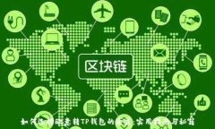   如何选择欧意转TP钱包的