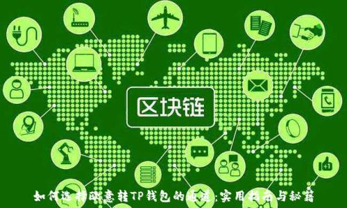   
如何选择欧意转TP钱包的通道：实用指南与秘籍