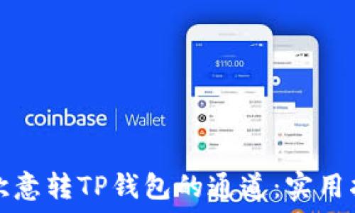   
如何选择欧意转TP钱包的通道：实用指南与秘籍