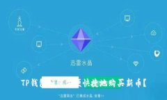TP钱包如何方便快捷地购买