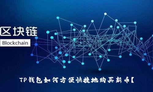TP钱包如何方便快捷地购买新币？