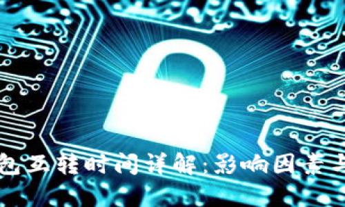 以太坊钱包互转时间详解：影响因素与最佳实践