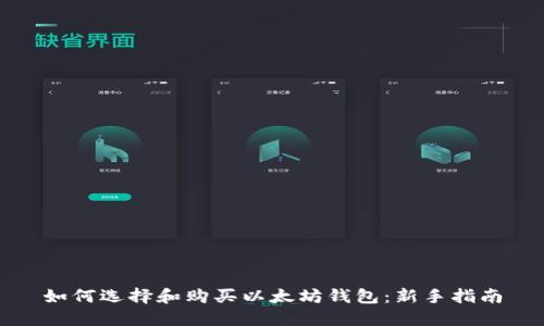 如何选择和购买以太坊钱包：新手指南