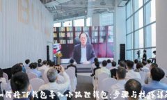 如何将TP钱包导入小狐狸钱